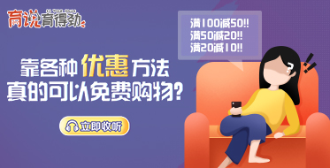 靠各種優惠方法，真的可以免費購物？