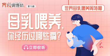 母乳喂養，你經歷過哪些痛？
