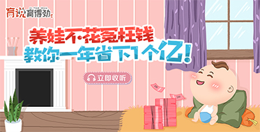 養娃不花冤枉錢，教你一年省下一個億！